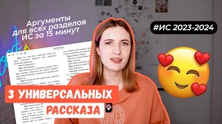 УНИВЕРСАЛЬНЫЕ РАССКАЗЫ ДЛЯ ИС 20232024  АРГУМЕНТЫ ДЛЯ ИС ПО ВСЕМ РАЗДЕЛАМ [upl. by Niras]