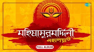 মহালয়া  Mahalaya  Mahishasura Mardini  Birendra Krishna Bhadra । Full Album [upl. by Edgar]