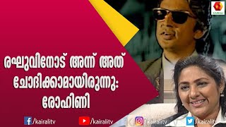 രഘു അവസാനമായി ചേർത്ത് പിടിച്ച നിമിഷങ്ങൾ ഓർമിച്ച് രോഹിണി  Rohini  Raghuvaran  Kairali TV [upl. by Odrahcir4]