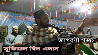 Sufian bin anam gojol সুফিয়ান বিন এনাম জাগরনী গজল।Galibmedia Galib media [upl. by Jehoash]