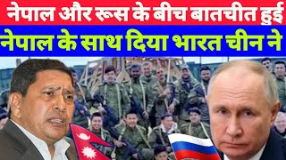 नेपाल रूस के बीच बातचीत conversation between Nepal Russia recruitment of Nepali youth Russian army [upl. by Eniawtna]