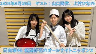 日向坂46 松田好花のオールナイトニッポンX（クロス） 2024年8月29日放送分 ラジオが大好きな松田好花がお送りするヤホスな深夜ラジオ！本日はゲストに山口陽世、上村ひなのを迎えて、真夏のそば祭り！ [upl. by Karilynn]