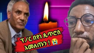 ፕር በየነ ጴጥሮስ አመለጡን እጅግ መራርፕሮፌሰር በየነ ጴጥሮስprofessor beyene petros [upl. by Falda]