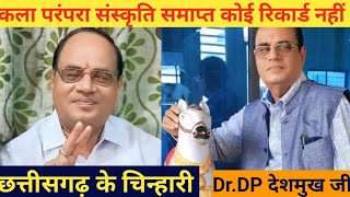 Dr DP DESHMUKH JIकला परंपरा संपादकKavi sang chayअंगना के गोठCG Colcherपारंपरिक त्योहारvideo [upl. by Kenelm]