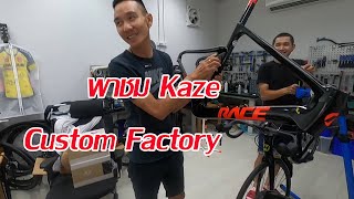 พาชม Kaze custom Factory [upl. by Datha91]