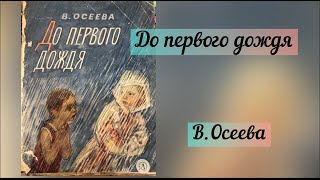 АУДИОКНИГА ДЛЯ ДЕТЕЙ  РАССКАЗЫ ДЛЯ ДЕТЕЙ  ОСЕЕВА  ДЕТСКИЕ КНИГИ  СОВЕТСКИЕ КНИГИ ДЛЯ ДЕТЕЙ [upl. by Freytag]