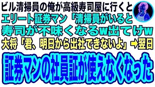 【スカッと】証券会社が入るビルで清掃員をする俺…高級寿司屋で遭遇したエリート証券マン「清掃員の貧乏人は出てけw」大将「君、明日から出社できないよ」→翌日、証券マンの社員証が使えなくなっていて【修 [upl. by Hall]