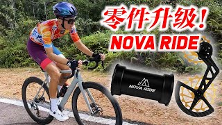 公路车零件升级！法国品牌Nova Ride BB amp OSPW！我的速度变快了？Nova Ride Product Review [upl. by Dinny]