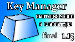 Key manager 115 переопределение клавиш на клавиатуре [upl. by Suravat]