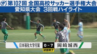 【3回戦】日本福祉大学付属×岡崎城西【高校サッカー選手権愛知県大会】ハイライト [upl. by Yremrej254]