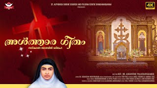 അൽത്താര ഗീതം നവീകരണ ശോഭയിൽ മദ്ബഹ St Alphonsa Shrine Church  Fr Sebastian Naduthadom  Tom Pala [upl. by Htebi]