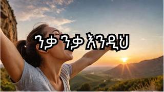 ዝምም ብለህ ንቃ ንቃ Please Wake Up Morning Motivation [upl. by Link830]