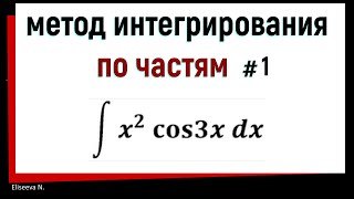 41 Метод интегрирования по частям Часть 1 [upl. by Chrystal391]