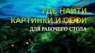 Картинки на рабочий столГде найти картинки на рабочий стол [upl. by Ettenil]