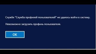 Windows 10  Служба профилей пользователей не удалось войти в систему Невозможно загрузить профиль [upl. by Ttemme]