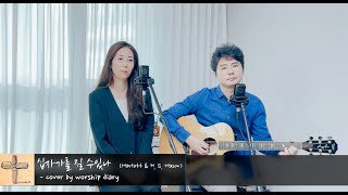 십자가를 질 수있나 Marlatt amp H S Mason  cover by worship diary [upl. by Way]