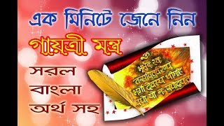 GAYATRI MANTRA meaning in bengali [upl. by Bibah]