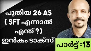 INCOME TAX MALAYALAM  NEW 26AS  SFT SPECIFIED FINANCIAL TRANSACTION YOUTUBE VIDEO ശ്രദ്ധിക്കുക [upl. by Botzow973]