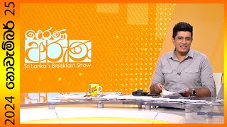 quotDerana Aruna  දෙරණ අරුණ  Sri Lankas Breakfast Show  20241125  TV Deranaquot [upl. by Sopher950]