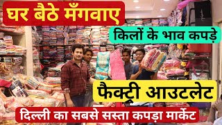 किलों के भाव कपड़े delhi wholesale market for business delhi wholesale cloth market for business [upl. by Lind]