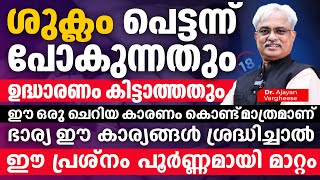 പെട്ടന്ന് ശുക്ലം പോകുന്നതും ഉദ്ധാരണം കിട്ടാത്തതുംഈ ഒരു ചെറിയ കാരണം കൊണ്ട് മാത്രമാണ്udharana kurav [upl. by Annairam]