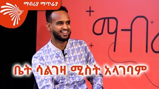 quotቤት ሳልገዛ ሚስት አላገባምquot ሙዚቃ አቀናባሪ ብሩክ ተቀባ Mabriya Matfiya ArtsTvWorld [upl. by Gerda153]