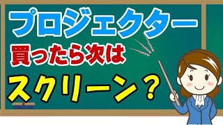 プロジェクター スクリーンって必要なの？ 何が違うの？ [upl. by Nnaassilem]