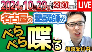 20241029【 塾講師に相談】意識の問題が、どれほど成績に関係するのか 【問題の質問は受付していません】 [upl. by Eibur]