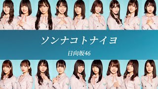 【日向坂46パート割り歌割り】ソンナコトナイヨ  日向坂46 [upl. by Langsdon]