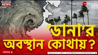 Cyclone Dana Update  ১২০ কিমি বেগে ধেয়ে আসছে ডানা আছড়ে পড়বে বাংলায়  Zee 24 Ghanta [upl. by Nylrem]