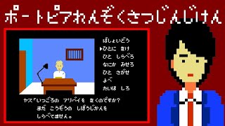 Portopia Renzoku Satsujin Jiken FC · Famicom video game port  full game completion session 🎮 [upl. by Ipoillak84]