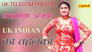 बुलाया तेनें ये घर पे  Asmina Ajuba  New Mewati Song  Uk Indian Ka Tahalka  Asmina Hd Video [upl. by Admama]