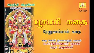 RENUKAMBAL KATHAI  ரேணுகாம்பாள் கதை Aarathi Audio ஆரத்தி ஆடியோ [upl. by Eladroc332]