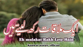 Aesa karty Hain ek Mulaqat Rakh Lete Hain  Heart Touching Urdu Poetry  Kanwal poetry official [upl. by Xella430]