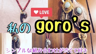 【gorosのシンプルだけど渋い組み合わせ】ゴローズ 金ハート付金縄ターコイズ特大フェザーampスプーンのネックレス [upl. by Laitselec73]