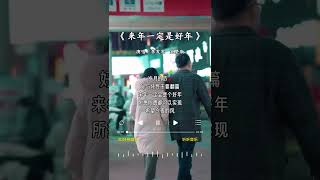 李发发 的《来年一定是好年》 [upl. by Nedroj]