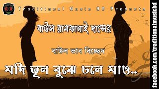 Jodi Bhul Bujhe Chole Jao  যদি ভুল বুঝে চলে যাও  Traditional Music BD [upl. by Isej]