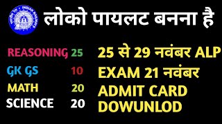 रेलवे ALP TECNICIAN NTPC JEE ADMIT CARD DOWUNLOD NOTIFICATION INFARMATION [upl. by Eiramrefinnej]