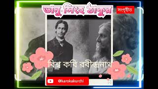 ভানু সিংহের পদাবলীর লেখক কিশোর কবি রবীন্দ্রনাথ ঠাকুর।karokakurchi [upl. by Skyla]