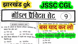 jssc CGL practice set 9 Jharkhand GK practice set 9 important objective question jharkhand GK [upl. by Haroppiz]