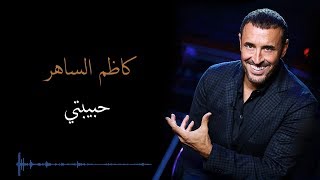 Kadim Al Saher Habibati كاظم الساهر  حبيبتي [upl. by Donata]