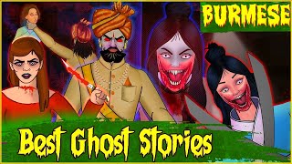 မြန်မာသရဲဇာတ်လမ်းများ I Ghost Stories in Burmese I Horror stories in Burmese I HorrorPlanet Burmese [upl. by Wende322]