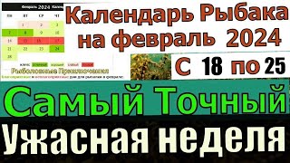 Прогноз клева рыбы на неделю с 18 февраля по 25 Февраля 2024 Лунный Календарь рыбака февраль 2024 [upl. by Vachil898]