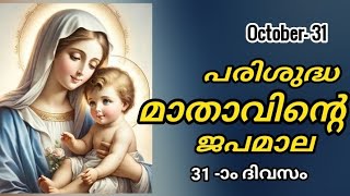 Japamala Masam 31 October 2024  MALAYALAM ROSARY TODAY  Mathavinte Japamala Prakasharahasyam [upl. by Azilanna]