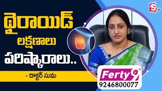 Thyroid Problems in Women Telugu  Ferty9 Dr Suma  Hyperthyroidism  Symptoms and Treatment [upl. by Ielhsa]