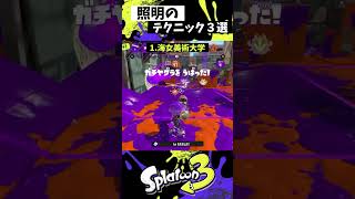 照明の実戦で使える小技3選【スプラトゥーン3】【Splatoon3】shorts [upl. by Daisi547]