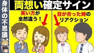 効果実証済みの両思いかがわかる方法12選【ゆっくり解説】 [upl. by Uah]