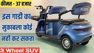 Threewheele धमाका कल होगी लॉन्च NEW 3Wheel 2024💥 केवल ₹37 हजार से सस्ती 2Seater SUV 80 माईलेज👌 [upl. by Suiramed861]