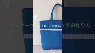 ファスナー付きトートバッグの作り方 How to make a zippered tote bag [upl. by Hanna]