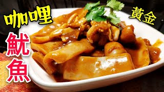 〈職人吹水 〉 咖哩魷魚 發達竅門重點講解 Curry squid 職人吹水蠔油魷魚 職人吹水魷魚浸法 Curry squid [upl. by Natloz567]